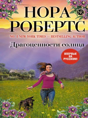 cover image of Драгоценности солнца
